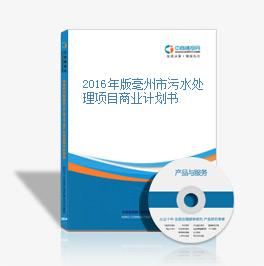 2016年版亳州市污水處理項目商業計劃書