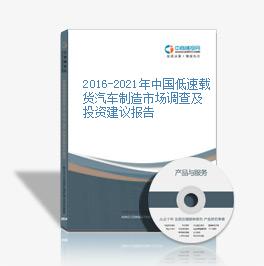 2019-2023年中國低速載貨汽車制造市場調查及投資建議報告