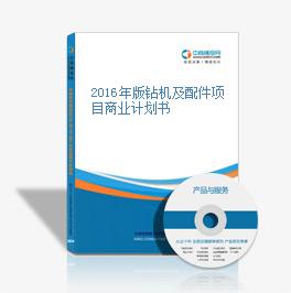 2016年版鉆機及配件項目商業計劃書