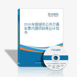 2016年版城市公共交通車票代理項目商業計劃書