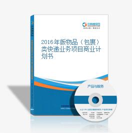 2016年版物品（包裹）類快遞業務項目商業計劃書