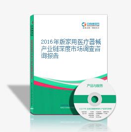 2016年版家用醫療器械產業鏈深度市場調查咨詢報告
