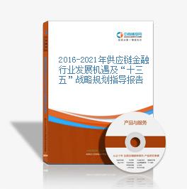 2019-2023年供應鏈金融行業發展機遇及“十三五”戰略規劃指導報告