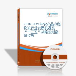 2019-2023年農產品冷鏈物流行業發展機遇及“十三五”戰略規劃指導報告