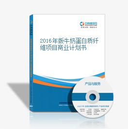 2016年版牛奶蛋白質纖維項目商業計劃書
