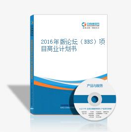 2016年版論壇（BBS）項目商業計劃書