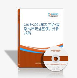 2016-2021年農產品+互聯網市場運營模式分析報告