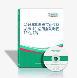 2016年版改善貧血保健品市場供應商全景調查研究報告