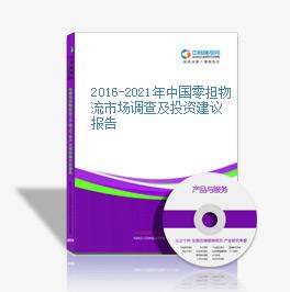 2019-2023年中國零擔物流市場調查及投資建議報告