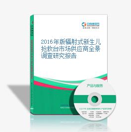 2016年版輻射式新生兒搶救臺市場供應商全景調查研究報告