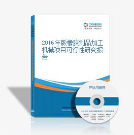 2016年版橡膠制品加工機械項目可行性研究報告
