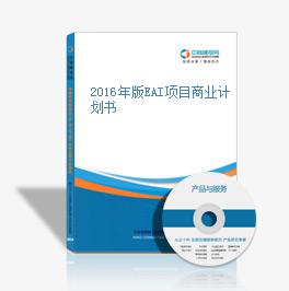 2016年版EAI項目商業計劃書