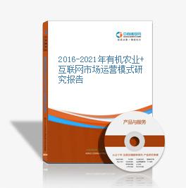 2019-2023年有機農業+互聯網市場運營模式研究報告