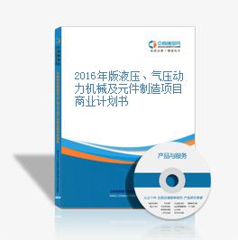 2016年版液壓、氣壓動力機械及元件制造項目商業計劃書