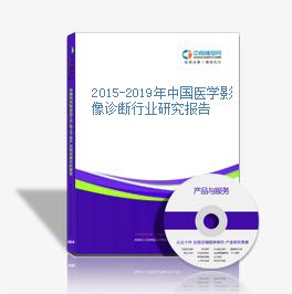 2015-2019年中國醫學影像診斷行業研究報告