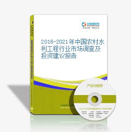 2016-2021年中國農村水利工程行業市場調查及投資建議報告