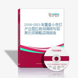 2016-2021年薰香小夜燈產業園區規劃調研與招商引資策略咨詢報告
